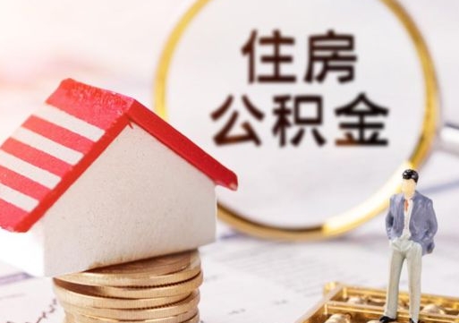 包头缺钱怎么把公积金提取出来（没钱了,怎么取住房公积金）