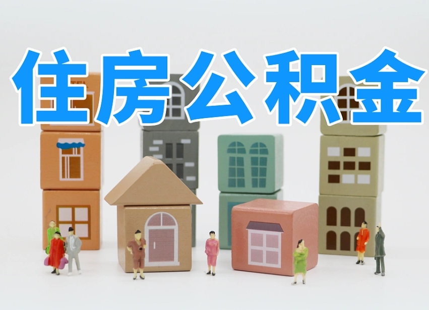 包头上海住房公积金怎么提取（上海住房公积金怎么提取需要什么材料）