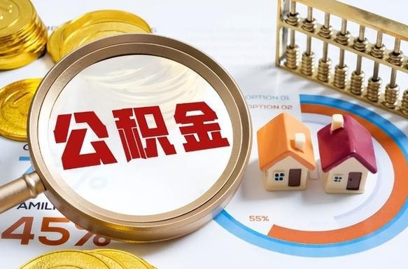 包头公司误给离职员工交公积金（离职后发现公司漏缴公积金）