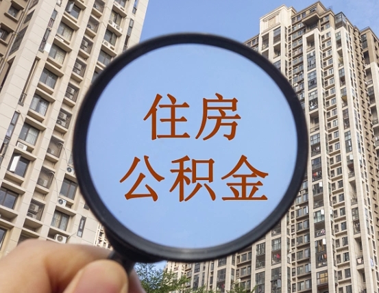 包头退休后查不到公积金明细了吗（退休后住房公积金怎么查）