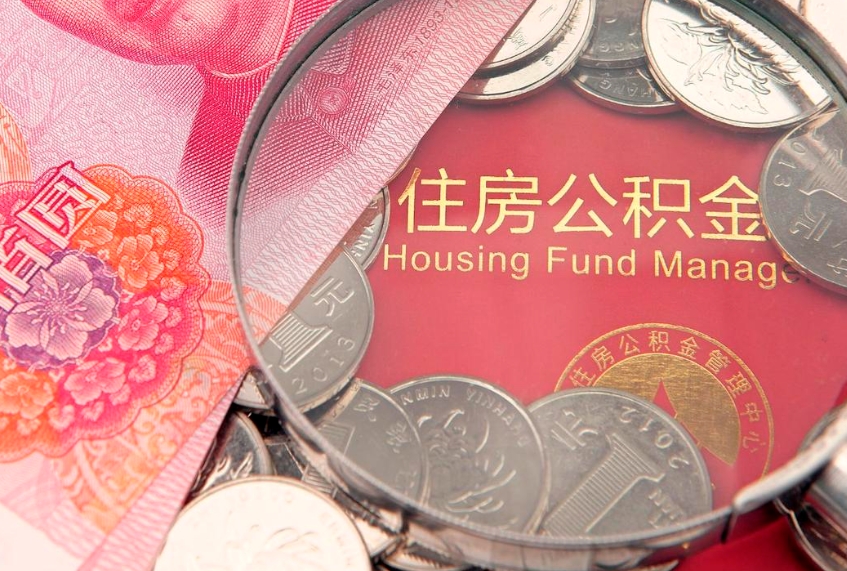 包头房屋住房公积金怎么取（取住房公积金的办法）