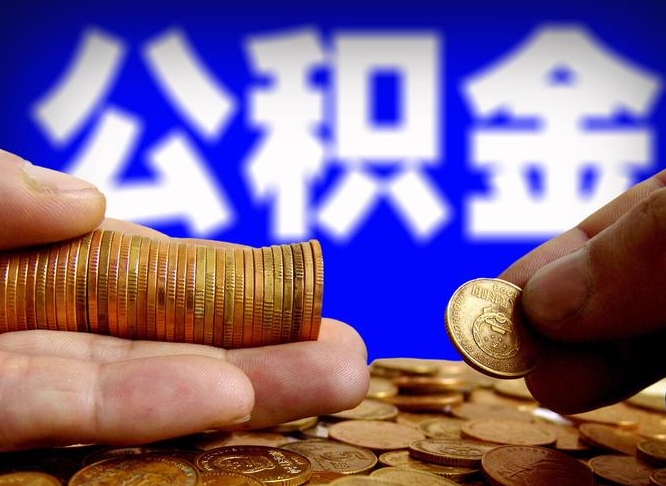 包头公司误给离职员工交公积金（离职后发现公司漏缴公积金）
